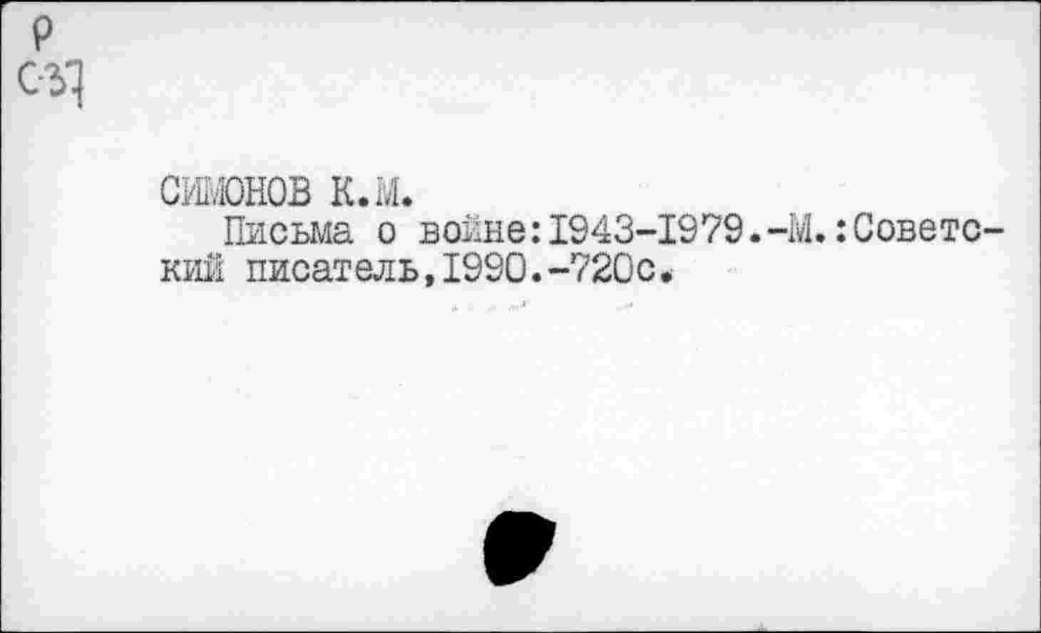 ﻿СИНОВ к.м.
Письма о войне:1943-1979.-М.:Совете кий писатель,1990.-720с *